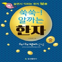 송산출판사 쑥쑥 알까는 한자 중 : 놀면서 익히는 한자, 없음