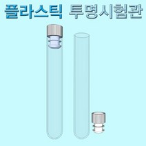 플라스틱 투명시험관(마개부) 10세트 KST