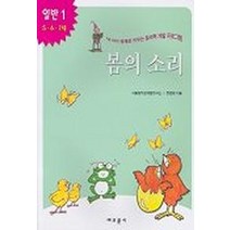 봄의 소리(내아이 영재로 키우는 창의력 개발 프로그램)(일반 1), 교문사