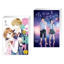 (서점추천) 후루야 선생님은 내 거야! 5 + 너는 방과 후 인섬니아 2 (전2권), 서울미디어코믹스 서울문화사