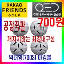 카카오프렌즈 QED 마킹볼 센서인식100% 내구성최강 400알포장 막대형 원형 뷰센서형 3구형 4구형 레인지볼 제조공장 로스트볼, 뷰센서형 마킹볼(4구형), 400개