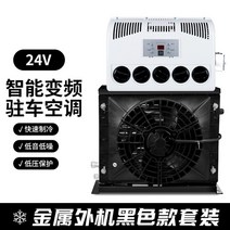대형 화물차 주차 에어컨 12v 24v 직류, 24V 분리형 블랙