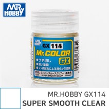 미스터하비 군제도료 GX114 스무스 클리어 무광