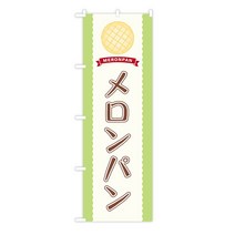 TOSPA 노보리 깃발 [멜론 빵] 레드 리본 멜론 빵 이미지 일러스트 차 문자 60 × 180cm 폴리 에스테르, 1개