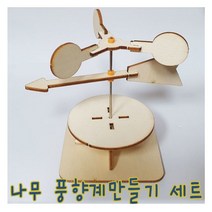 IQPLUS 과학 학습준비물, 1세트, 나무 풍향풍속계만들기세트