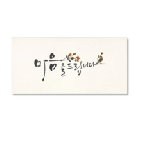 마음담아 캘리그라피 봉투, 마음을 드립니다., 100개입
