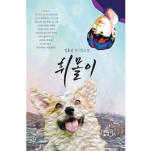 휘몰이:김동선 뮤지컬소설, 김동선 저, 청람