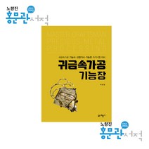 귀금속가공기능장 박유영 예문사, 와이어원링 1권