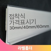마트 편의점 가격표 라벨홀더 곤도라 매대 상품 안내 고시 게시 네임텍, 30mm, 검정
