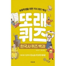 또래 퀴즈 : 한국사 퀴즈 백과 (스프링) : 초등학생을 위한 지식 퀴즈 백과, 도서