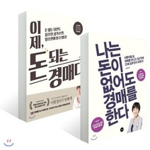 나는 돈이 없어도 경매를 한다 + 이제 돈 되는 경매다, 길벗, 이현정 저