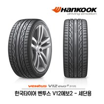 한국타이어 벤투스 V12 에보2 245/45R20