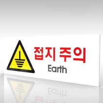 심플사인 WPR157 접지주의 전기위험 미끄럼주의 안내판 표지판 표시판 표찰 팻말 명판 주의 경고, 30*12cm 포맥스
