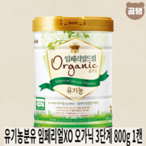 남양 유기농분유 임페리얼XO 3단계 오가닉 x1개 800g 6개월이후부터 첫돌까지, 임페리얼XO 오가닉 3단계 800g 1캔