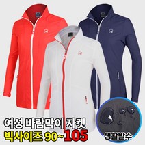 이지바이 마이걸 여성 초경량 고급 등산 바람막이 자켓_춘추 작업복 점퍼 아우터 빅사이즈