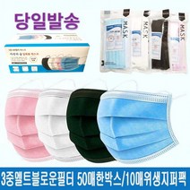 마스크 3중MB필터 차단 침방울 위생지퍼팩10매입 아동용마스크 성인용마스크 일회용마스크 비말 덴탈마스크, 대형(all블랙)50매한글박스포장판매(50매단위주문)