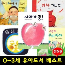 [세진북] 0-3세보드북그림책-사과가 쿵 / 달님 안녕 외 (전5권)