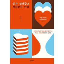 혼자 잘해주고 상처받지 마라(20만 부 기념 스페셜 에디션):서운하고 속상한 마음을 들키지 않으려고 애쓰는 당신을 위한 감정의 심리학, 유은정 저, 21세기북스