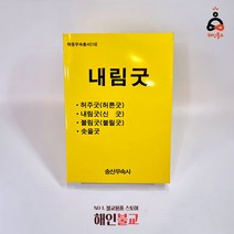 내림굿 해동무속총서16 송산무속사 불교서적 허주굿