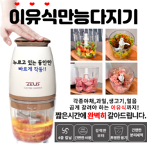 이유식만능다지기/강력한모터빠른5초안다지기/간편한분리세척/소형믹서기/이유식믹서기/이유식만능믹서기/사고방지고온자동차단