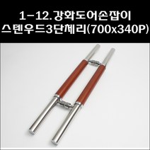 강화도어손잡이 스텐우드3단체리(700x340)