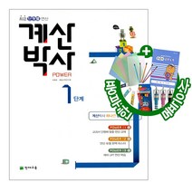 해법 계산박사 POWER 1단계