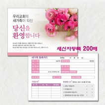 예닮 새신자등록 D 교적부 새가족 등록카드 새교우 엽서카드 교적카드 카드엽서 도안 새신자카드 제작 기독교용품 200매, 1세트