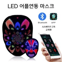 LED 마스크 어플 연동 할로윈, AA건전지 3개 교체형