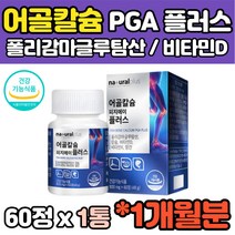 식약처인증 어골칼슘 엠에스엠 MSM 보스웰리아 폴리감마글루탐산 비타민D 망간 어골칼슘 건강기능식품 60정