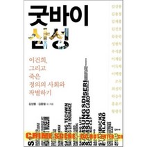 굿바이 삼성:이건희 그리고 죽은 정의의 사회와 작별하기, 꾸리에, 김상봉,김용철 등저