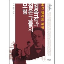 김옥균과 젊은 그들의 모험:조선 엘리트 파워, 연암서가, 안승일 저
