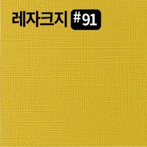 레자크지91 카드 패케이지 봉투 종이 북커버 쇼핑백 전지 2절 4절 8절 16절 a2 a3 a4 a5 a6 b4 b5 사이즈 인쇄물종이 칼라 프린트용지, 백색120g, B5-180매