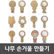 나무손거울만들기 손거울 만들기재료 미니손거울, (선택05)-나무손거울만들기(E타입)