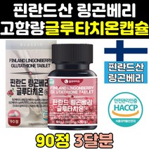 핀란드 링곤베리 글루타치온 분말 원액 퓨레 정 캡슐 맥스 퓨어 프리미엄 효과 가격 글로타치온 굴루타치온 고함량 글루타치원 대용량 효능 보충제 가루 알파 홈쇼핑 직구