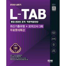 2022 채용대비 L-TAB 롯데그룹 온라인 조직 직무적합진단 최신기출 + 모의고사 3회 + 무료롯데특강 : 온라인 모의고사 무료쿠, 도서