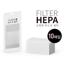 그느르다 온가족이 사용하는 숨쉬기편한 국내생산 부드러운 천연소재 피그먼트 성인 대형 아동 소형 빨아쓰는 필터교체 3D입체 코와이어 마스크 E11헤파마스크필터, 성인용, E11필터1세트(10매)