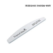 [트로피칼샤인] 지브라화일-반달형 / 3종, 100/180그릿