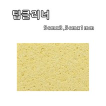 인두스폰지 1매 클리너스폰지 팁클리너 이물질제거