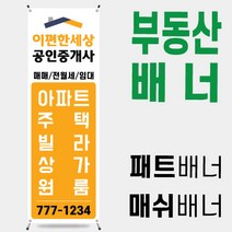 부동산배너 부동산입간판 [부동산 004]