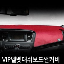 VIP 논슬립벨벳 스파크 대쉬보드커버, 상단네비매립형(~15년07월이전)-블랙원단+와인테두리