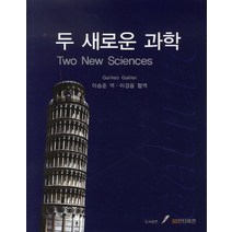 두 새로운 과학, GS인터비전, Galileo Galilei 저/이승준,이경룡 공역