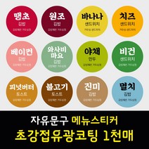 김밥 분식 도시락 샌드위치 메뉴 이름 문구 스티커 초강접 아트지 원형 1천매 주문제작, 브라운