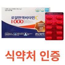 경남제약 로얄면역 비타민c 아연 개별포장 식약처 식약청 인정 인증 해썹 haccp PVC 안전한 PTP 포장 이산화규소 햇빛 밀봉 유해산소 결합조직 일일권장량 은지포장 탄수화물, 180정X1개