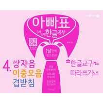 아빠표 5세 6세 한글 공부 4: 쌍자음 이중모음 겹받침:1달 만에 읽고 쓴다 | 부록: 한글 교구 카드 따라쓰기 노트, 마이클리시