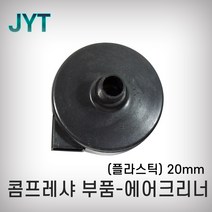 JYT 에어크리너 플라스틱 20mm 콤프레샤부속