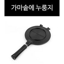 [Pick] 가마솥에 누룽지팬 원형 누름판 오징어 쥐포구이