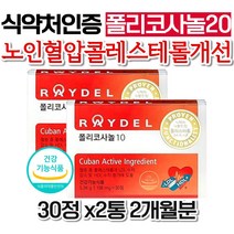 레이델 쿠바산 폴리코사놀20 나쁜 콜레스테롤 수치 혈압 개선 효능 식약처인증 영양제 LDL HDL RAYDEL 홈쇼핑 할아버지 식약처인증 가격 아버님 남성 아빠 정품 60대 80대