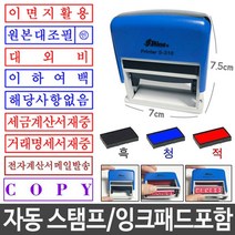도장 만년 스템프 스탬프 자동 원본대조필 패드포함, 거래명세서재중_적