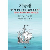 이노플리아 지중해 펠리페2세시대의지중해세계2-2 집단적운명과전체적움직임 하, One color | One Size@1