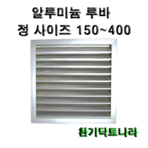알루미늄 루바 / 갤러리 / 공기창/ 환기구/ AL그릴/ 알루미늄/ 알루미늄환기구 /루버 /알미늄/ 갤러리창/ 150 200 250 300 350 400, 알루미늄 루바150X150(내경), 1개